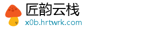 匠韵云栈